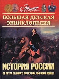 Большая детская энциклопедия. Том 5. Часть 2. История России от Петра Великого до Первой Мировой войны