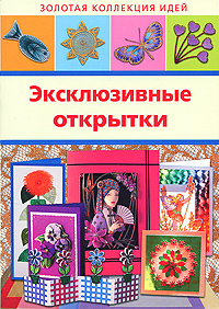 Эксклюзивные открытки