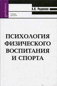 Психология физического воспитания и спорта