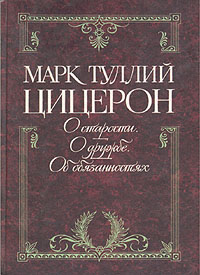 О старости. О дружбе. Об обязанностях