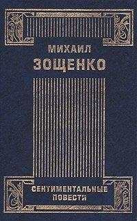 Михаил Зощенко. Собрание сочинений в четырех томах. Том 2. Сентиментальные повести