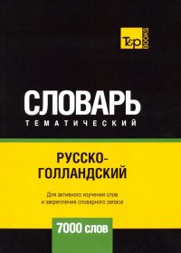 Русско-голландский тематический словарь - 7000 слов