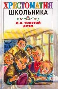 Л. Н. Толстой. Детям. Рассказы, басни, сказки, былины
