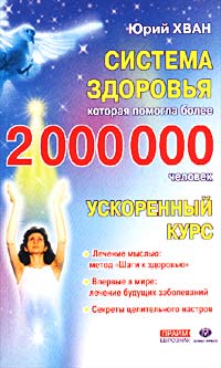 Система здоровья, которая помогла более 2 000 000 человек. Ускоренный курс