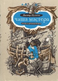 Чаша мастера: Сказы о древодельцах