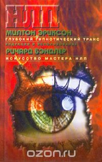 Глубокий гипнотический транс: индукция и использование. Искусство Мастера НЛП