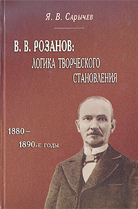 В. В. Розанов: логика творческого становления (1880 - 1890-е годы)