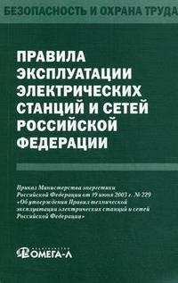 Правила эксплуатации электрических станций и сетей Российской Федерации