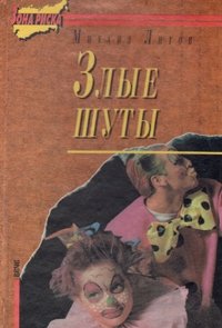 Злые шуты. Бродяга, брат богача. Буйство злоумышленников и умалишенных