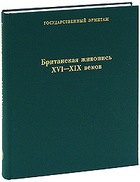 Британская живопись XVI-XIX веков