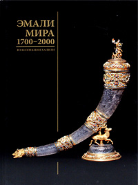 Эмали мира. 1700-2000. Из коллекции Халили