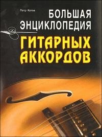 Большая энциклопедия гитарных аккордов