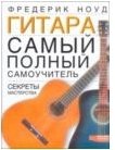 Гитара. Самый полный самоучитель