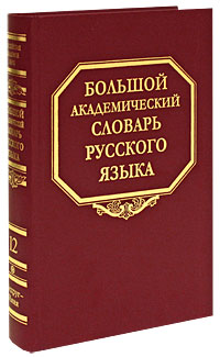 Большой академический словарь русского языка. Том 12. Недруг-Няня