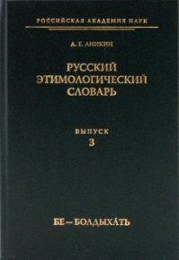 Русский этимологический словарь. Выпуск 3