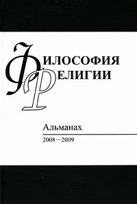 Философия религии. Альманах, 2008-2009