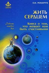 Жить сердцем. Книга о том, что мешает нам быть счастливыми