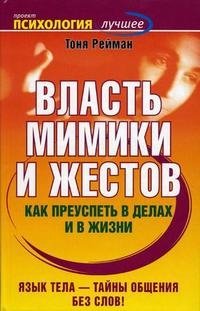 Власть мимики и жестов. Как преуспеть в делах и в жизни