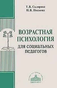 Возрастная психология для социальных педагогов