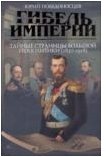 Гибель империи. Тайные страницы большой геополитики (1830-1918)