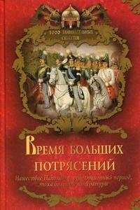 Время больших потрясений