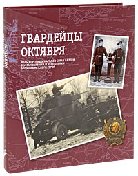 Гвардейцы Октября. Роль коренных народов стран Балтии в установлении и укреплении большевистского строя