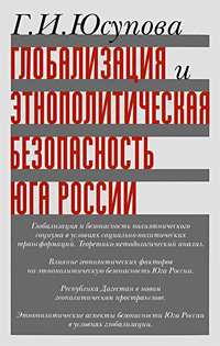 Глобализация и этнополитическая безопасность Юга России