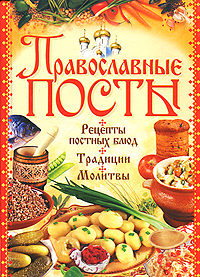  - «Православные посты. Рецепты постных блюд. Традиции. Молитвы»