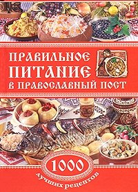 Правильное питание в православный пост. 1000 лучших рецептов