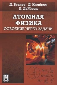 Атомная физика. Освоение через задачи. Пер.с англ