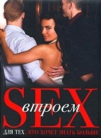 Sex втроем для тех, кто хочет знать больше