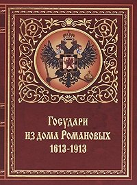 Государи из дома Романовых. 1613-1913