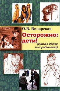 Осторожно: дети!