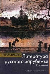 Литература русского зарубежья