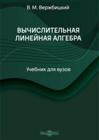 Вычислительная линейная алгебра