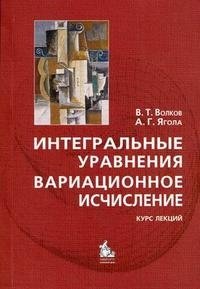 Интегральные уравнения. Вариационное исчисление. Курс лекций