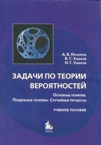 Задачи по теории вероятностей. Основные понятия, предельные теоремы, случайные процессы