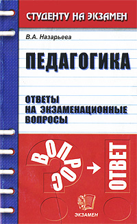 Педагогика. Ответы на экзаменационные вопросы