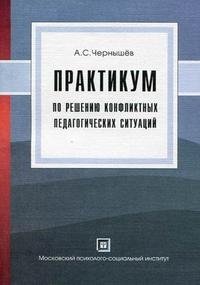 Практикум по решению конфликтных педагогических ситуаций