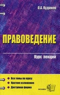 Правоведение. Курс лекций