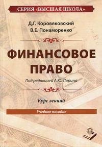 Финансовое право. Курс лекций