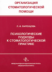 Психологические подходы к стоматологической практике