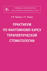 Практикум по фантомному курсу терапевтической стоматологии