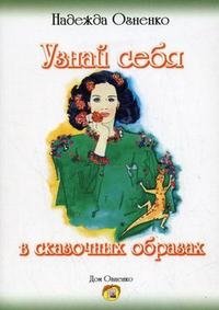 Узнай себя в сказочных образах