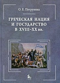 Греческая нация и государство в XVIII-XX вв