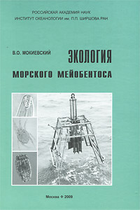 Экология морского мейобентоса