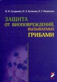 Защита от биоповреждений, вызываемых грибами