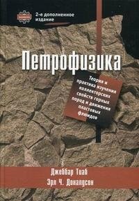 Петрофизика. Теория и практика изучения коллекторских свойств горных пород и движения пластовых флюидов