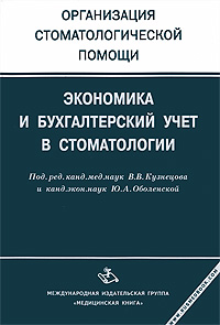 Экономика и бухгалтерский учет в стоматологии