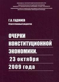 Очерки Конституционной Экономики. 23 октября 2009 года